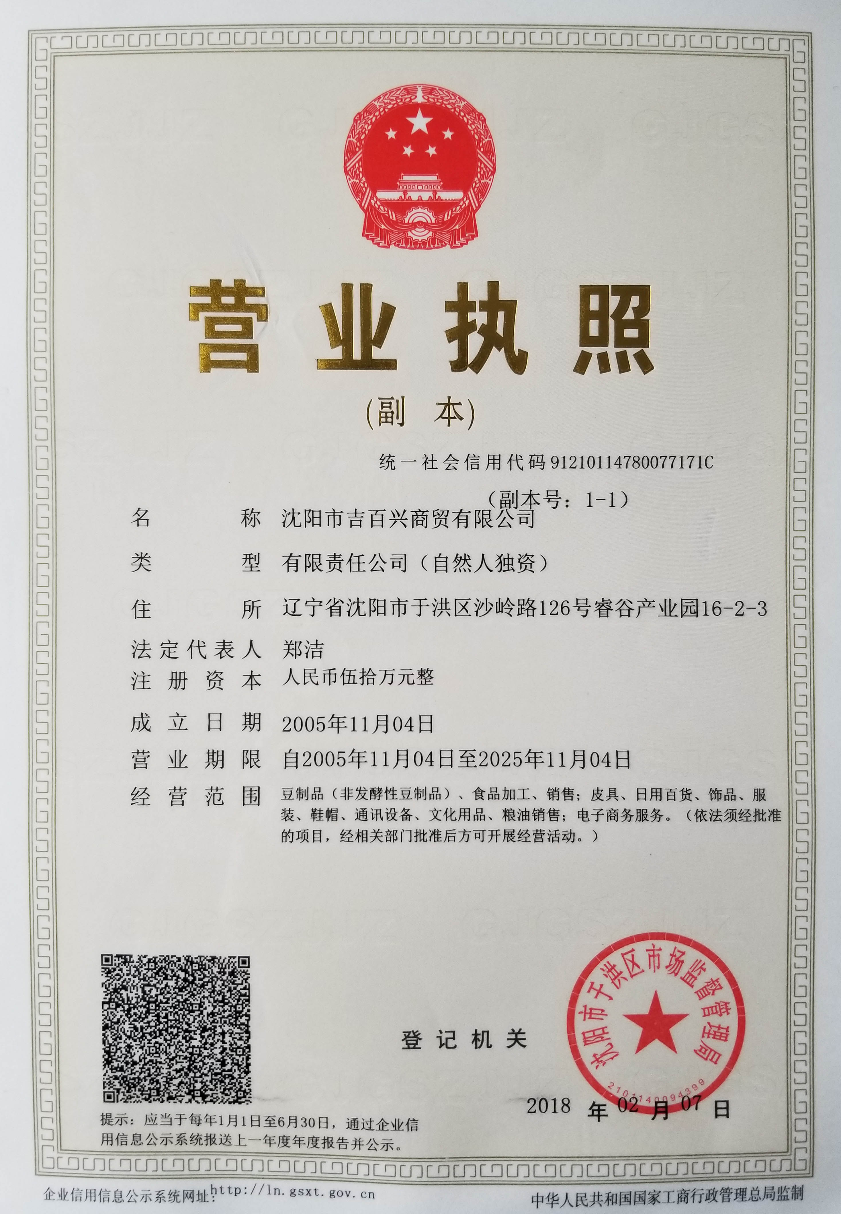 沈陽(yáng)吉百興豆制品有限公司